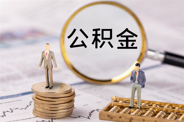 新疆公积金可以取出来吗（公积金能否取出）