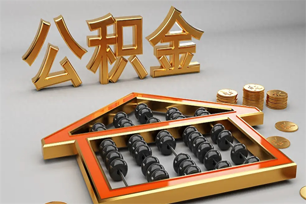 新疆公积金怎么领取流程（如何领取住房公积金钱）