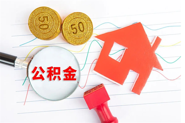 新疆公积金怎么领取流程（领取公积金的办法）